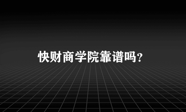 快财商学院靠谱吗？