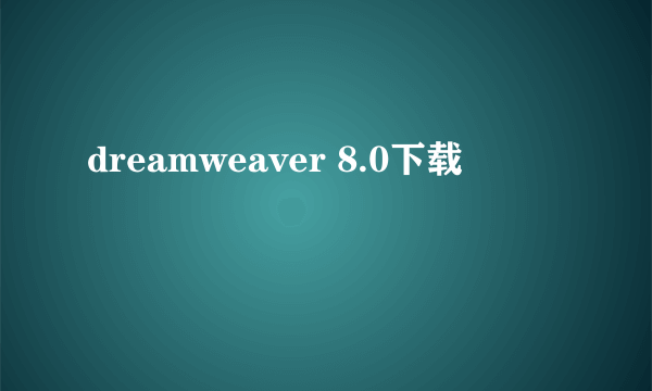 dreamweaver 8.0下载