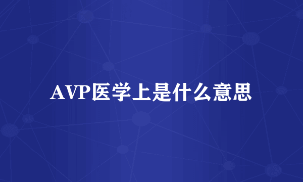 AVP医学上是什么意思