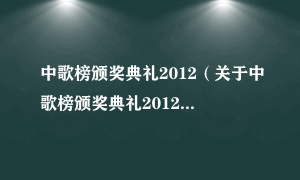 中歌榜颁奖典礼2012（关于中歌榜颁奖典礼2012的简介）