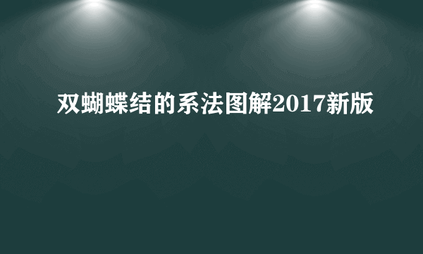 双蝴蝶结的系法图解2017新版