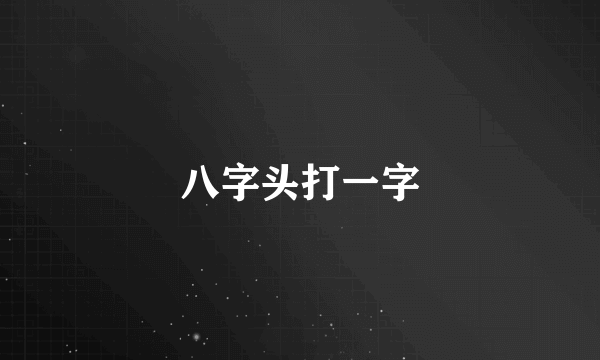 八字头打一字