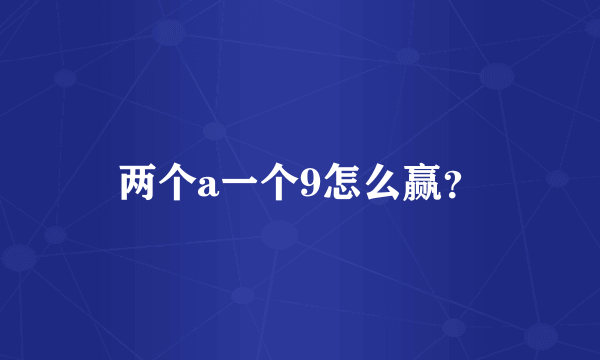 两个a一个9怎么赢？