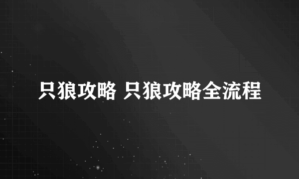 只狼攻略 只狼攻略全流程