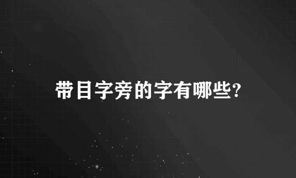 带目字旁的字有哪些?