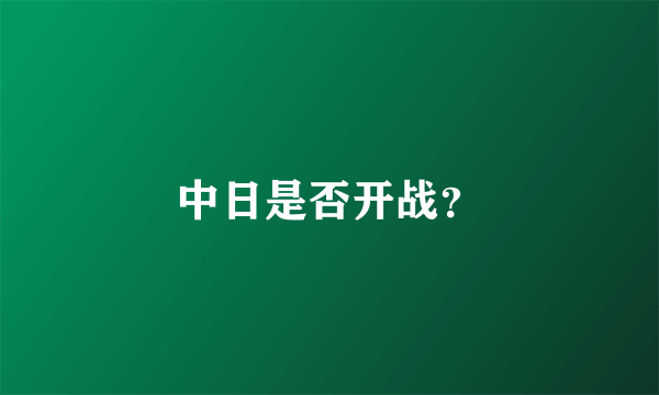 中日是否开战？