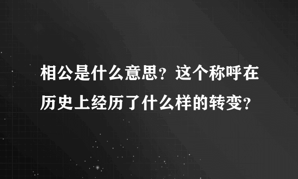 相公是什么意思？这个称呼在历史上经历了什么样的转变？