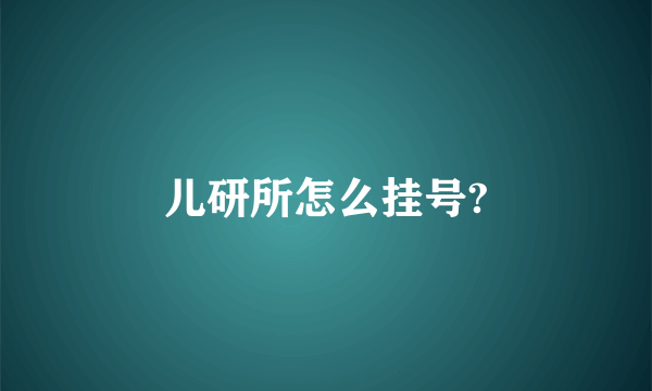 儿研所怎么挂号?