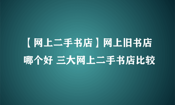 【网上二手书店】网上旧书店哪个好 三大网上二手书店比较