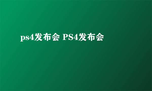 ps4发布会 PS4发布会