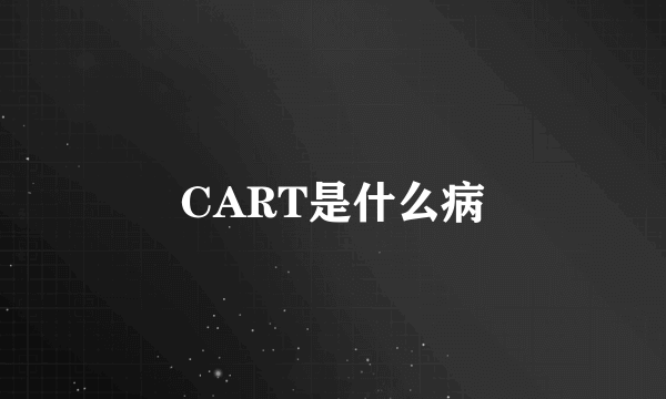 CART是什么病