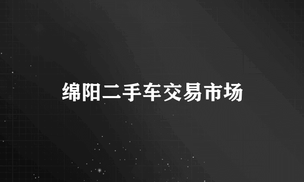 绵阳二手车交易市场