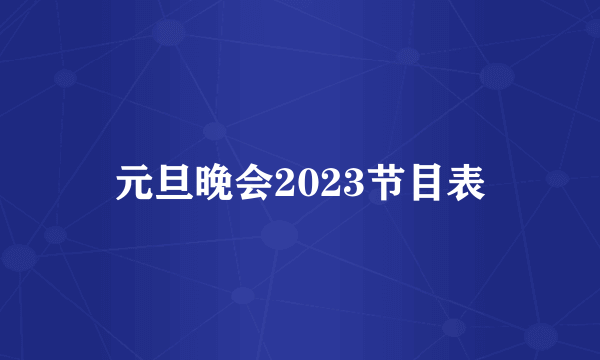 元旦晚会2023节目表