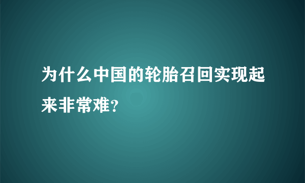 为什么中国的轮胎召回实现起来非常难？