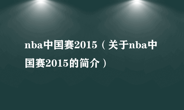 nba中国赛2015（关于nba中国赛2015的简介）