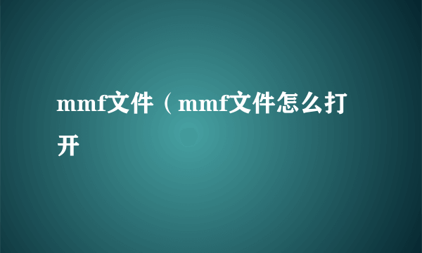 mmf文件（mmf文件怎么打开