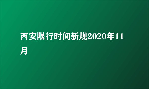 西安限行时间新规2020年11月