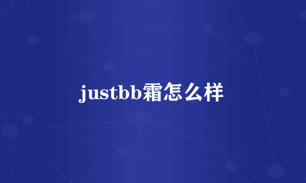 justbb霜怎么样