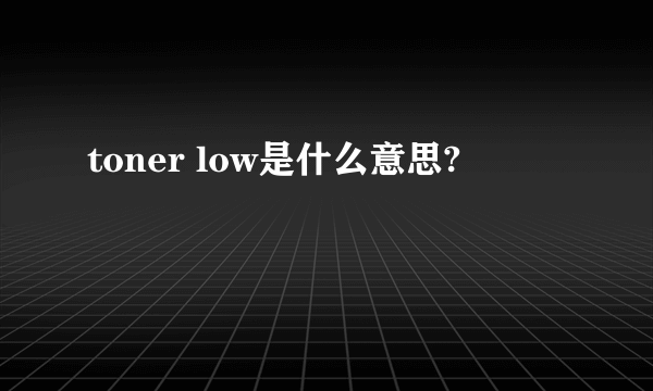 toner low是什么意思?