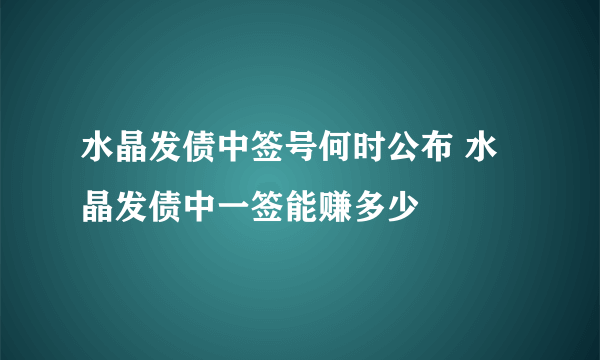 水晶发债中签号何时公布 水晶发债中一签能赚多少