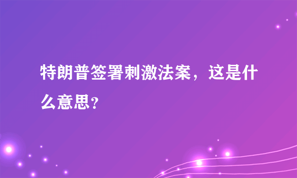 特朗普签署刺激法案，这是什么意思？