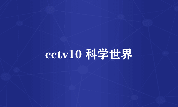 cctv10 科学世界