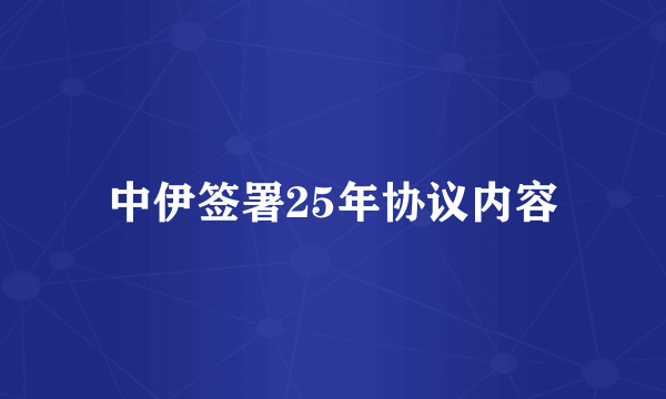 中伊签署25年协议内容