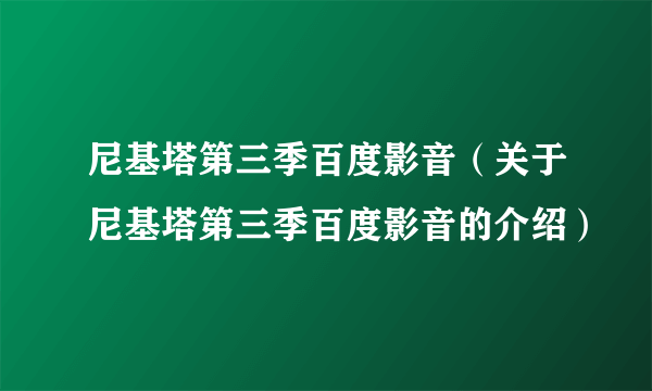 尼基塔第三季百度影音（关于尼基塔第三季百度影音的介绍）