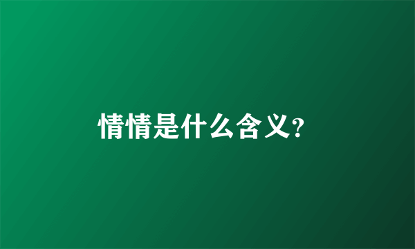 情情是什么含义？