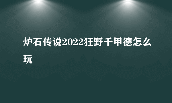 炉石传说2022狂野千甲德怎么玩