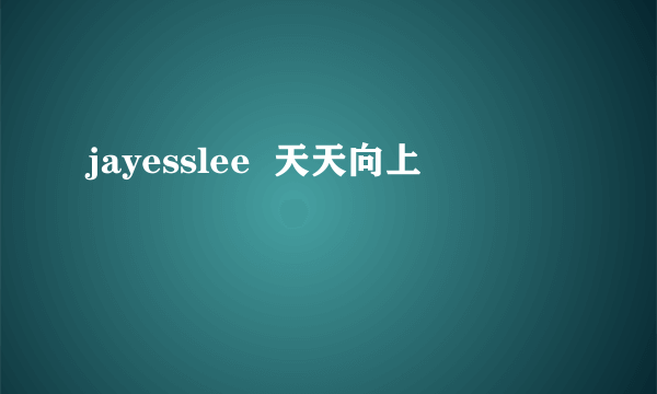 jayesslee  天天向上