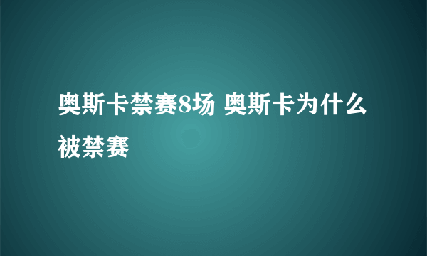 奥斯卡禁赛8场 奥斯卡为什么被禁赛