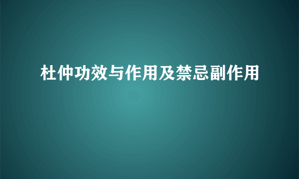 杜仲功效与作用及禁忌副作用