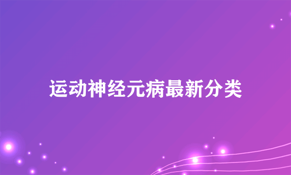 运动神经元病最新分类