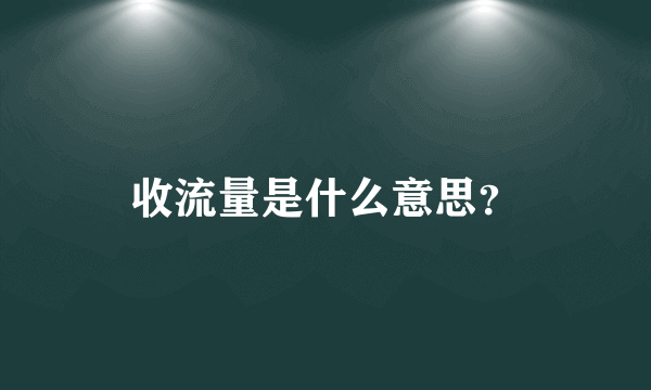 收流量是什么意思？