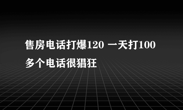 售房电话打爆120 一天打100多个电话很猖狂