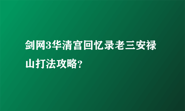 剑网3华清宫回忆录老三安禄山打法攻略？