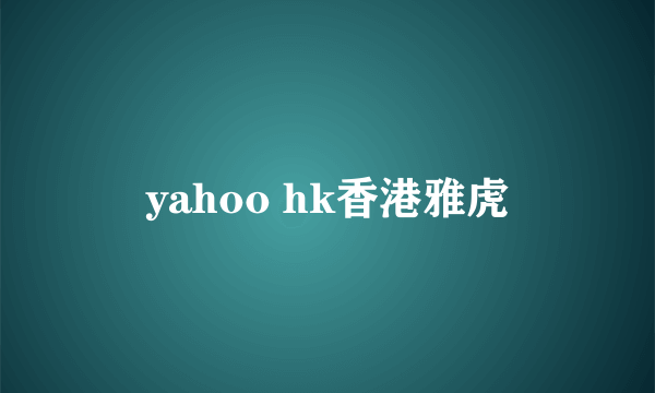 yahoo hk香港雅虎