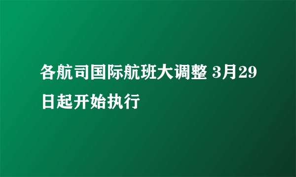 各航司国际航班大调整 3月29日起开始执行