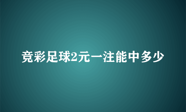 竞彩足球2元一注能中多少