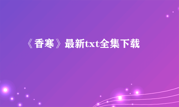 《香寒》最新txt全集下载