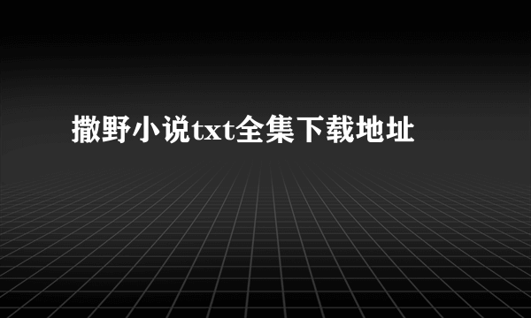 撒野小说txt全集下载地址