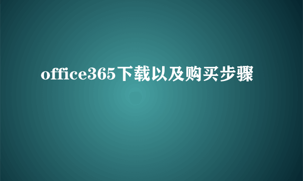 office365下载以及购买步骤