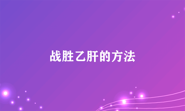 战胜乙肝的方法