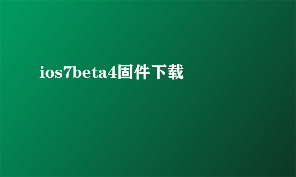 ios7beta4固件下载