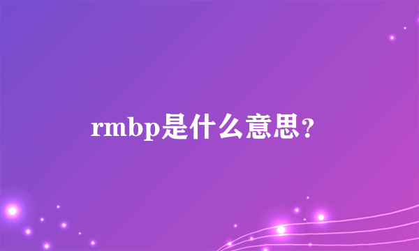 rmbp是什么意思？