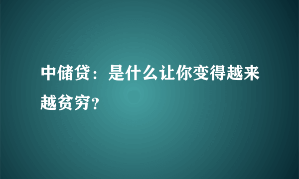 中储贷：是什么让你变得越来越贫穷？