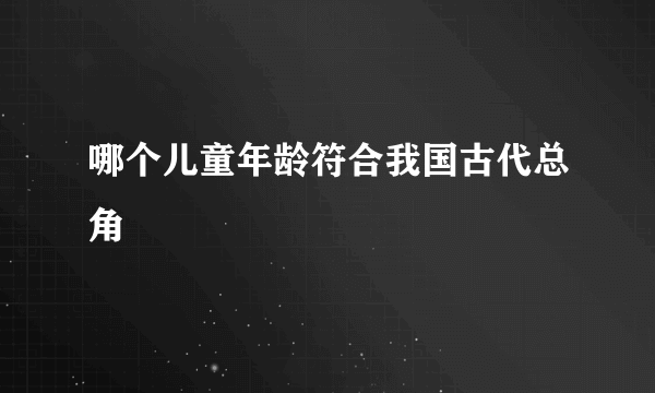 哪个儿童年龄符合我国古代总角