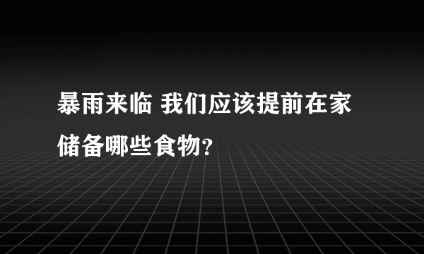 暴雨来临 我们应该提前在家储备哪些食物？