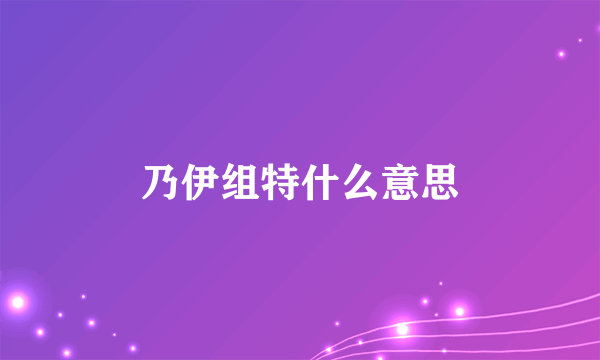 乃伊组特什么意思